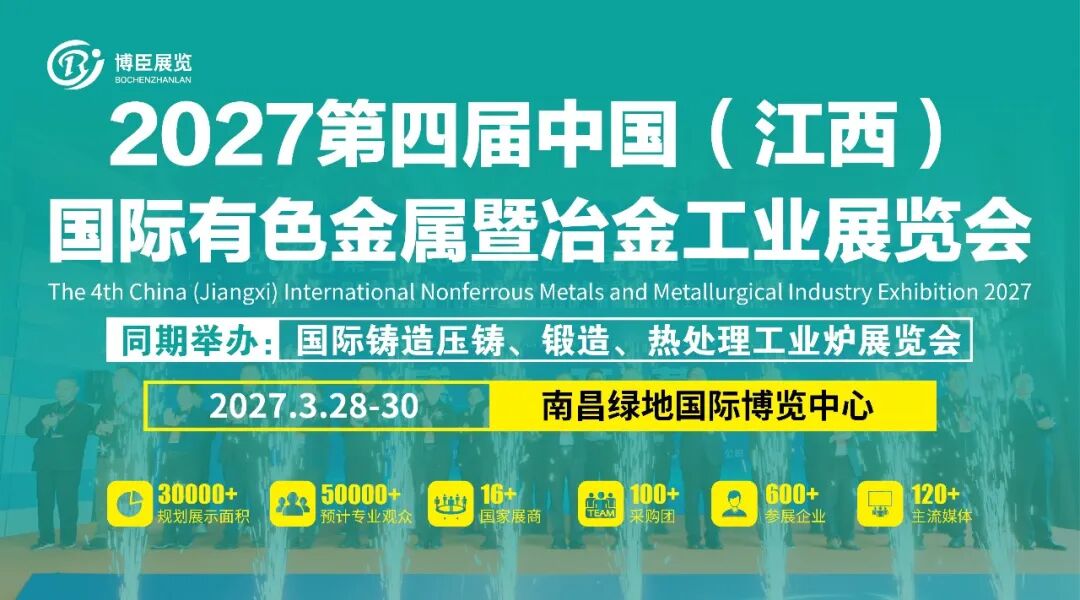 2027第四届中国（江西）国际有色金属暨冶金工业展览会