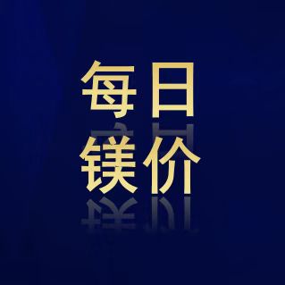 2025年07月28日陕西榆林镁锭报价
