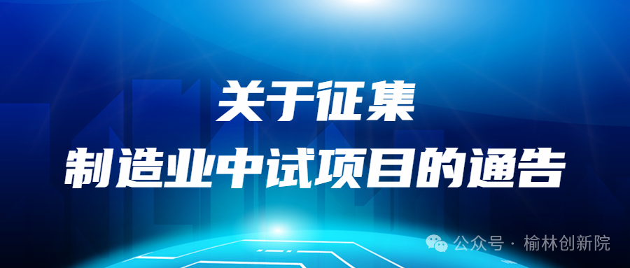 【项目征集】榆林市高端能源化工基地建设指挥部办公室征集制造业中试项目