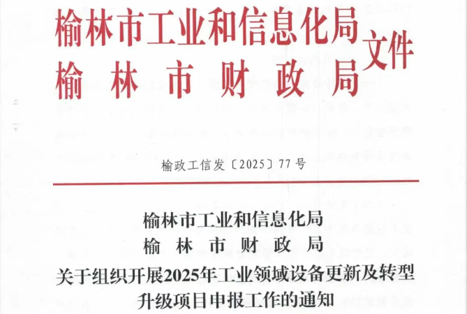 榆林市工信局关于组织开展2025年工业领域设备更新及转型升级项目申报工作的通知