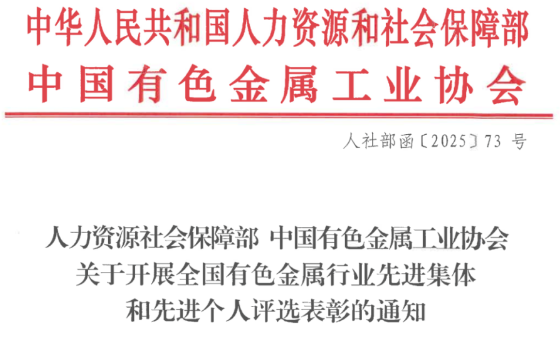 【评选通知】中有色工业协会关于开展全国有色金属行业先进集体和先进个人评选表彰的通知