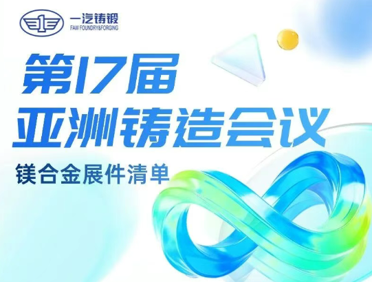 第17届亚洲铸造会议暨2025中国铸造活动周一汽铸锻镁合金产品图鉴