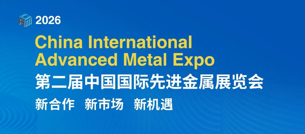 CAME2026第二届中国国际先进金属展览会招展启动