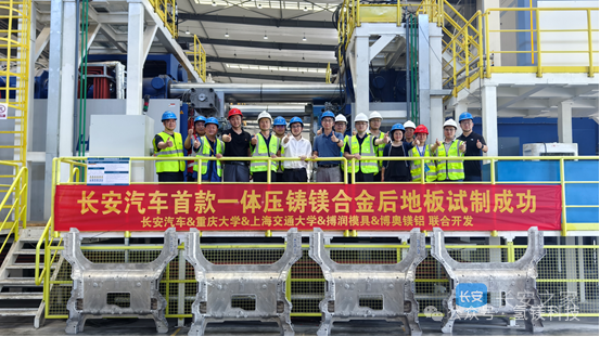 长安汽车首款一体压铸镁合金后地板试制成功