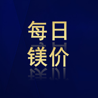 2025年07月25日陕西榆林镁锭报价