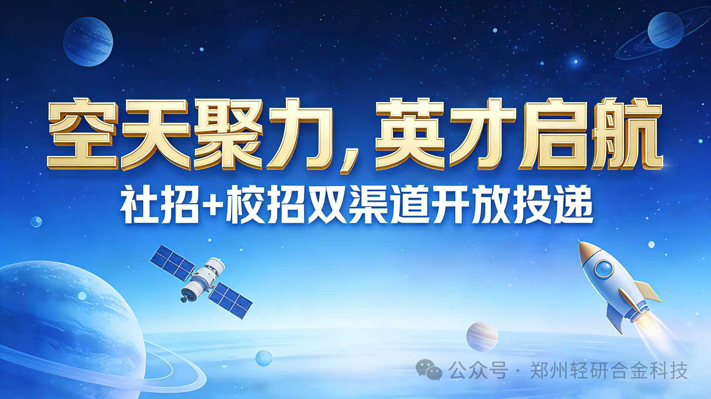 【研究招聘】郑州轻研合金&河南空天院营销岗社招+校招双渠道开放投递
