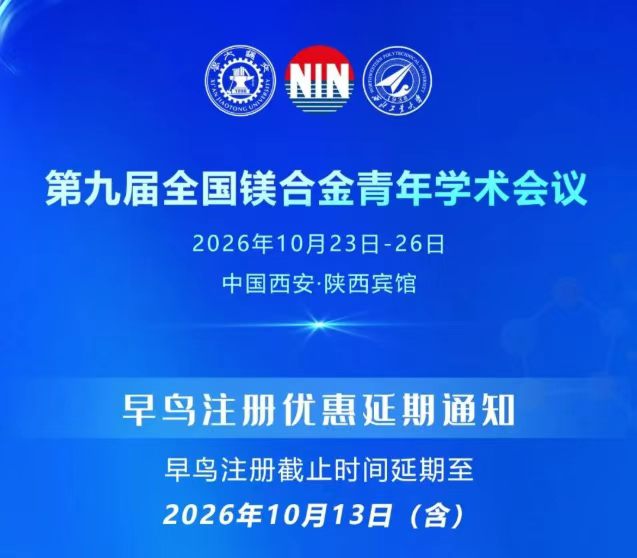 第九届全国镁合金青年学术会议即将召开早鸟优惠延期至10月13日
