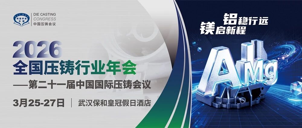2026全国压铸年会即将于3月25-27日在武汉保和皇冠假日酒店召开
