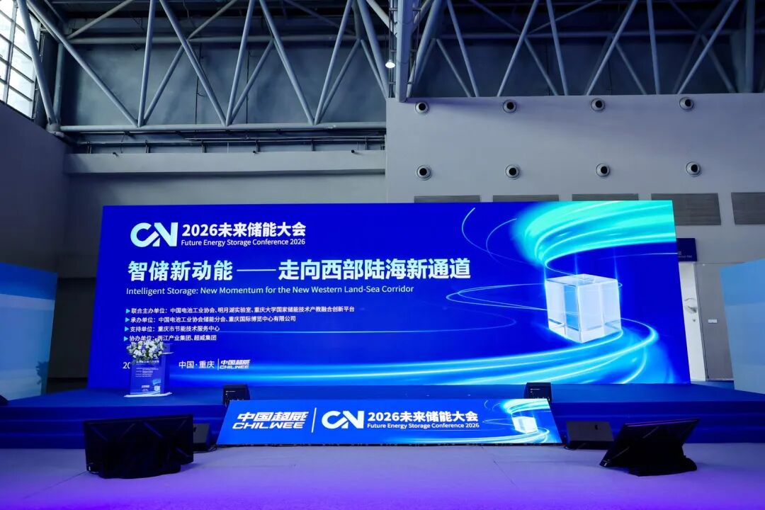 智储新动能走向西部陆海新通道—2026未来储能大会在重庆召开