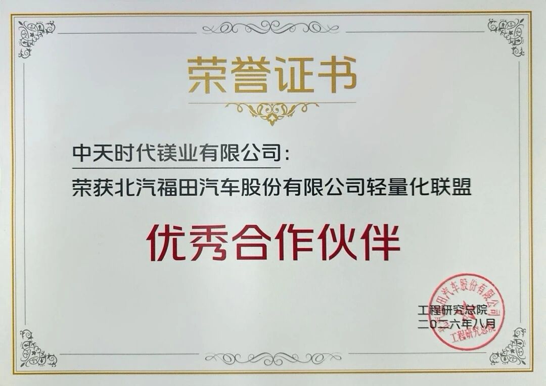 中天时代镁业荣获“北汽福田轻量化联盟优秀合作伙伴奖”
