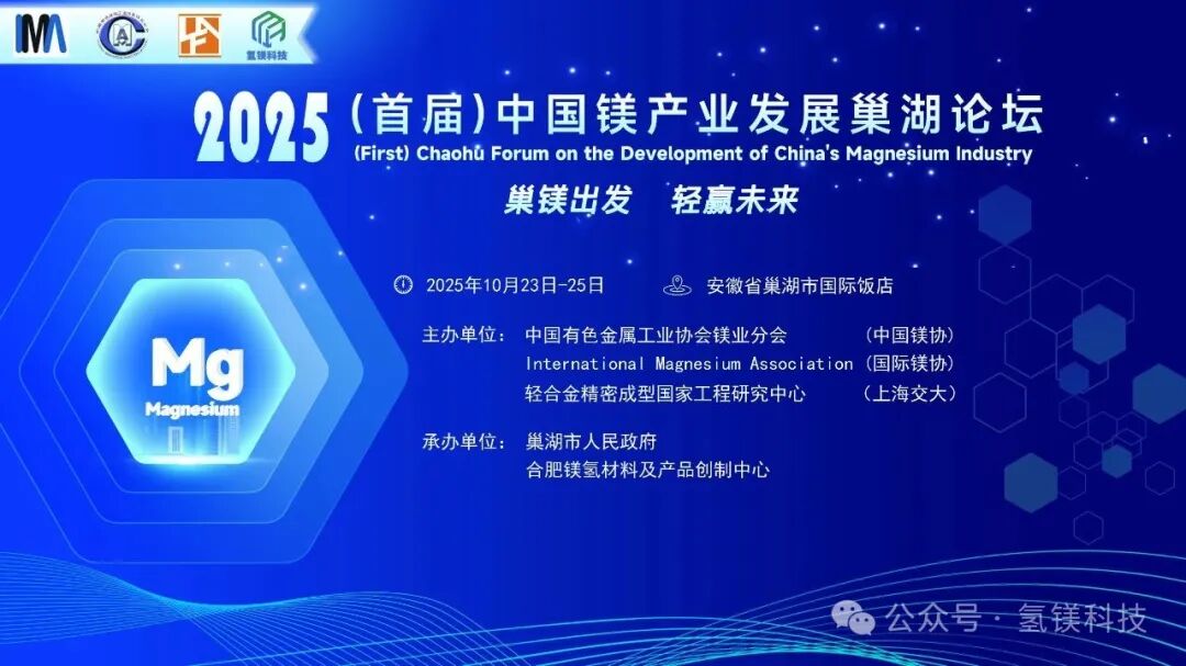 2025（首届）中国镁产业发展巢湖论坛（第二次通知）