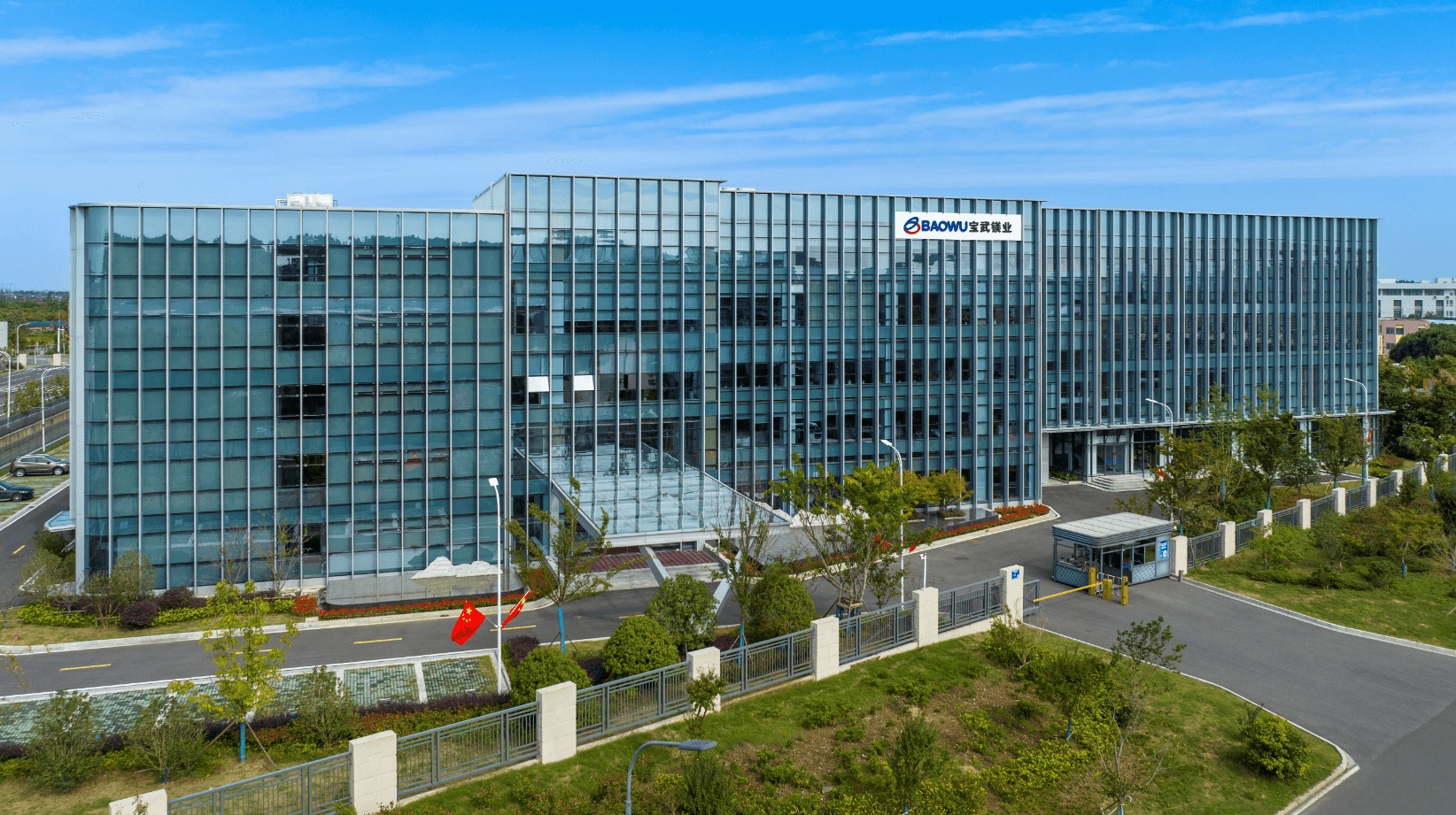 宝武镁业汽车用镁合金创新实验室荣获优秀联合创新实验室
