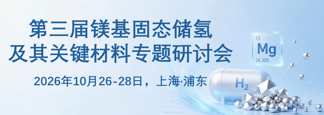 第三届镁基固态储氢及其关键材料专题研讨会的预通知