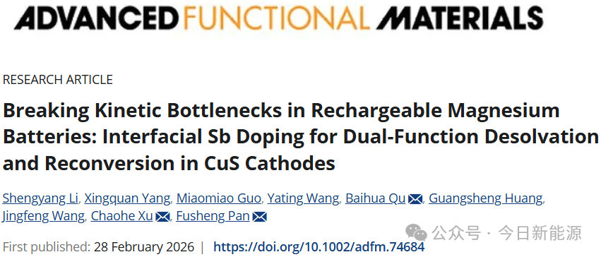 “镁”智库|重庆大学&明月湖实验室潘复生院士突破可充电镁电池动力学瓶颈
