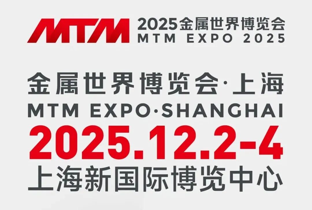 倒计时1天——12月2日MTM金属世界博览会与您共赴上海之约
