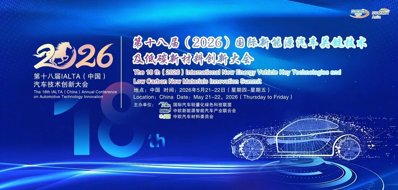 第十八届（2026）国际新能源汽车关键技术及低碳新材料创新大会暨展览会