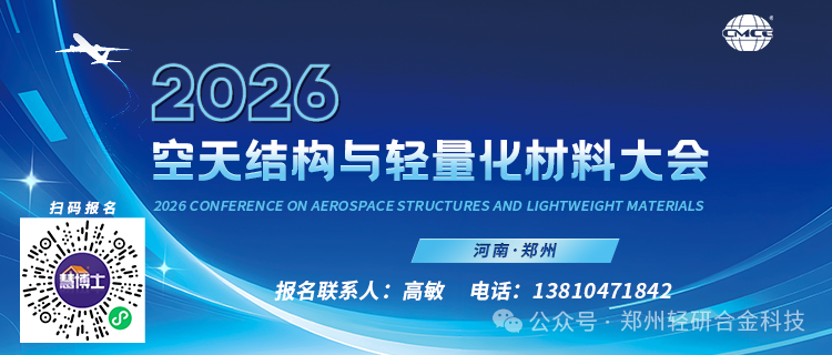 “2026空天结构与轻量化材料大会”将于6月12-14日在河南·郑州召开
