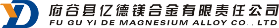 府谷县亿德镁合金有限责任公司2.5万吨镁合金及深加工项目环评获批