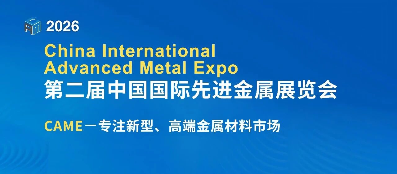 CAME2026第二届中国国际先进金属展览会