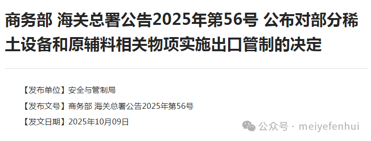 商务部对稀土相关技术实施出口管制