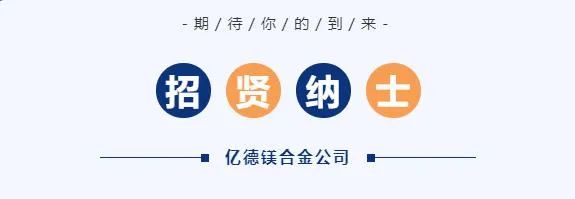 【镁企招聘】府谷县亿德镁合金有限责任公司2025年06月最新招聘信息