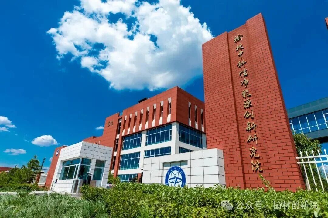 【研究招聘】榆林中科洁净能源创新研究院职能部门&研究单元招聘启事