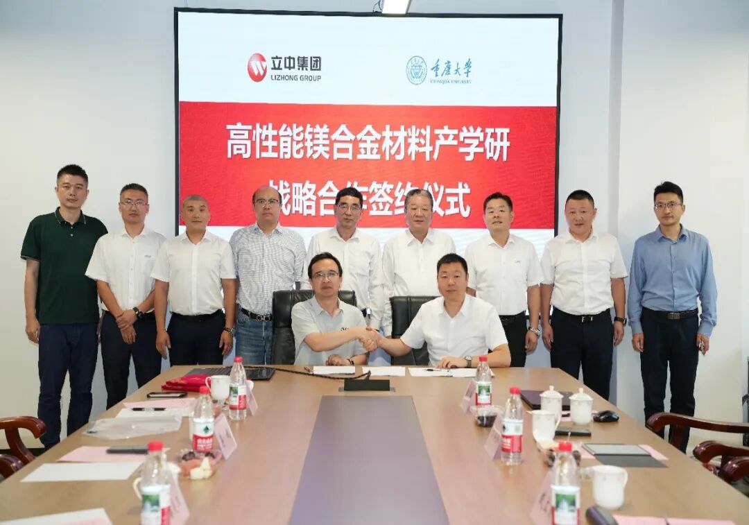 立中集团携手重庆大学共启镁合金产业化新篇章