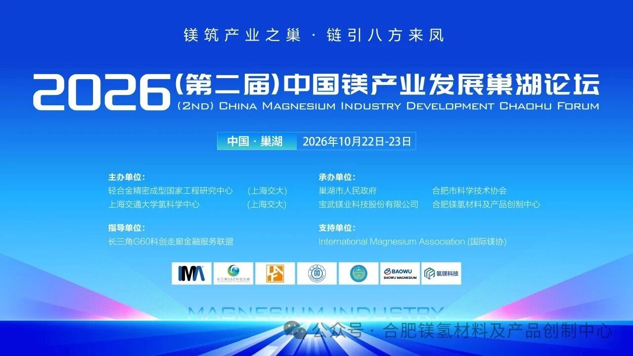 2026(第二届)中国镁产业发展巢湖论坛（第二次通知）