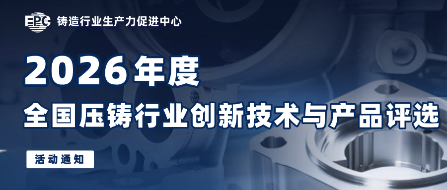 【压铸评选】2026年度全国压铸行业创新技术与产品评选活动通知