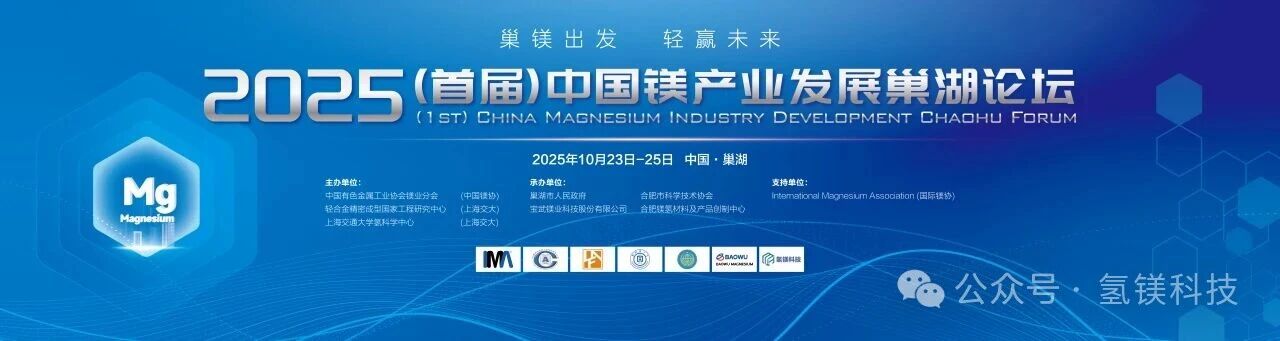 【会议须知】巢镁出发 轻赢未来—2025（首届）中国镁产业发展巢湖论坛