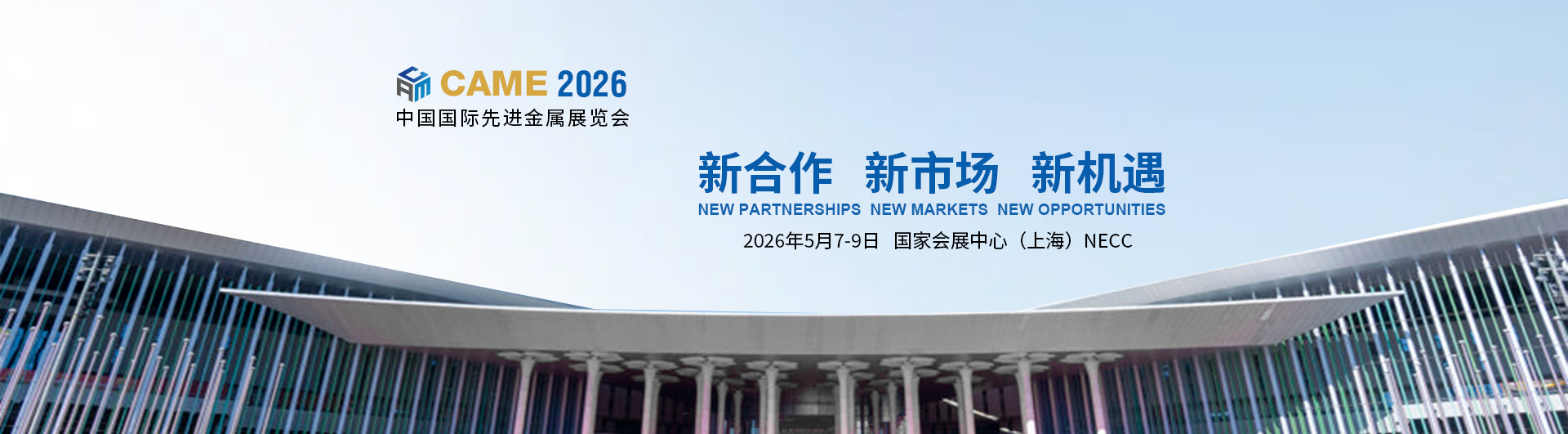 第二届中国国际先进金属展览会2026.05.07-09上海国家会展中心