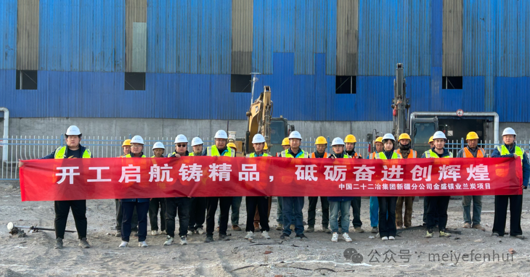 新疆金盛镁业产业循环技改提升60万吨兰炭装置工程项目正式开工