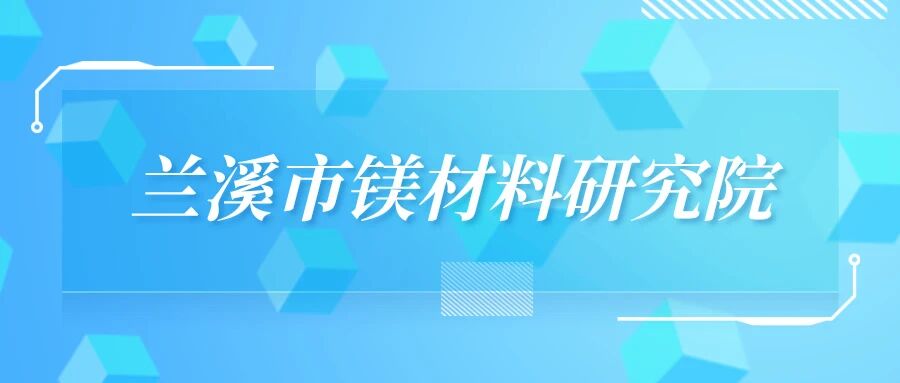 【供应征集】关于兰溪市镁材料研究院所需辅材原材料供应商征集公告
