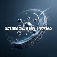 <div style="text-align:center;">
	<strong><span style="font-family:SourceHanSerifCN-Regular;font-size:16px;">第九届全国镁青会</span></strong>
</div>