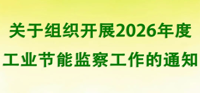 工信部组织开展2026年度工业节能监察工作明确四项工作任务
