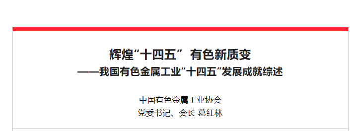 辉煌十四五有色新质变——我国有色金属工业“十四五”发展成就综述