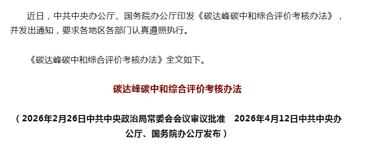 中共中央办公厅 国务院办公厅印发《碳达峰碳中和综合评价考核办法》