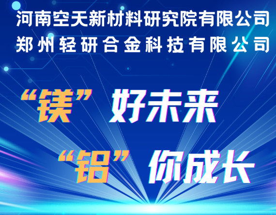 【镁企招聘】河南空天新材研究院&郑州轻研合金科技2026届校园招聘