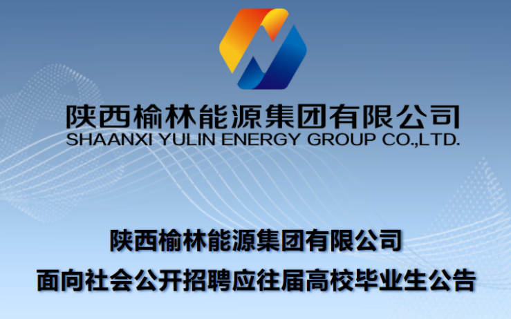 【榆能招聘】陕西榆林能源集团面向社会公开招聘应往届高校毕业生245人