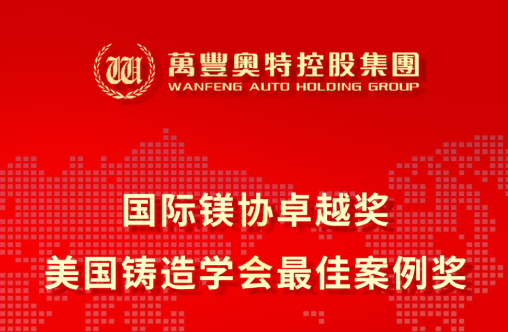万丰镁瑞丁荣获国际镁协美国铸造学会两项国际权威大奖