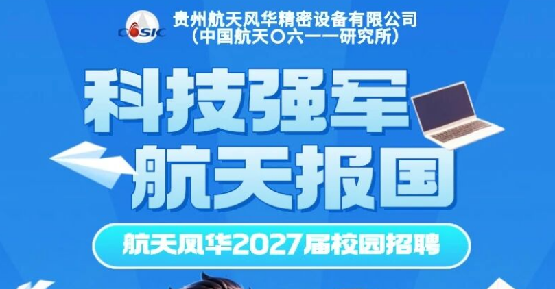 【研究招聘】贵州航天风华&中国航天O六一一研究所2027届校园招聘