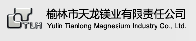 榆林市天龙镁业有限责任公司4.5万吨/年镁合金生产线项目环评获批