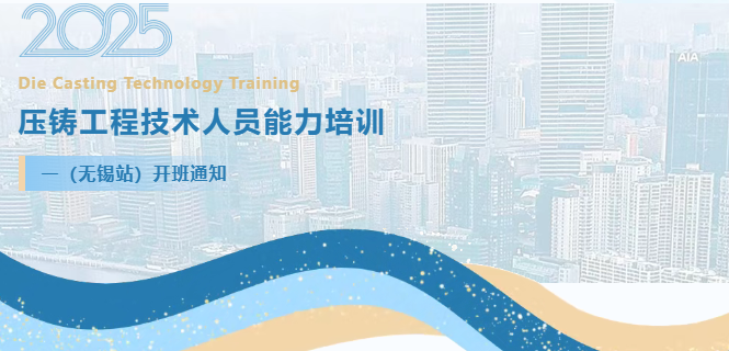 【专业培训】2025年压铸工程技术人员能力培训 (无锡站)将于9月18日开班通知