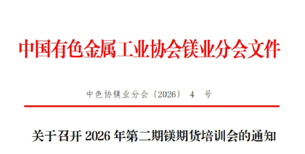 关于召开2026年第二期镁期货培训会的通知