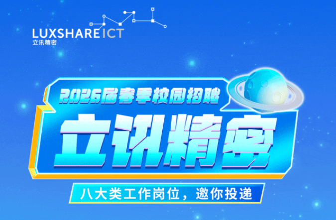 【镁企招聘】立讯精密工业股份有限公司2026届春季校园招聘正式启动