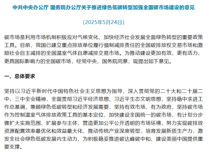 中共中央办公厅 国务院办公厅关于推进绿色低碳转型加强全国碳市场建设的意见
