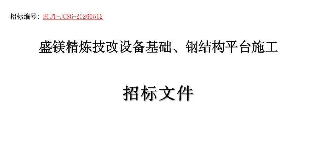 【招标公告】哈密盛镁镁业精炼车间设备基础及钢结构平台施工招标公告