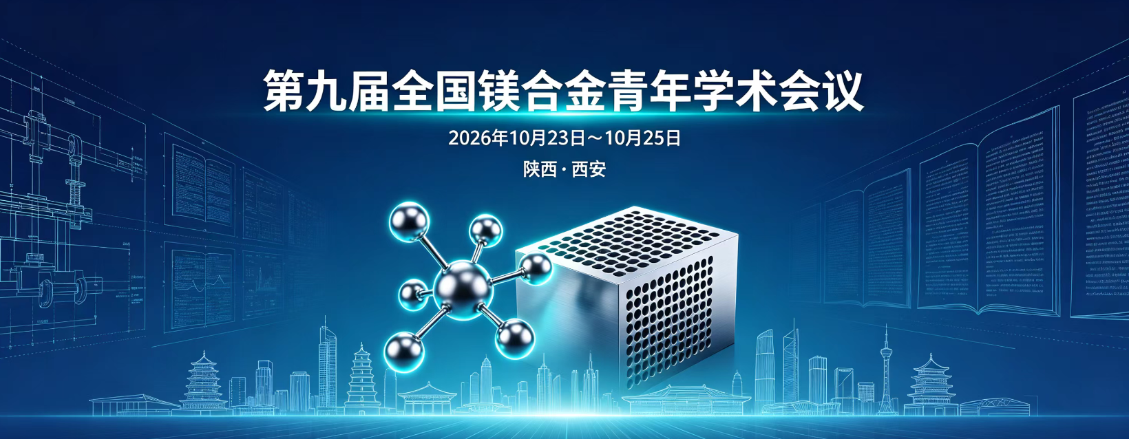 第九届全国镁合金青年学术会议将于10月份在陕西西安举办