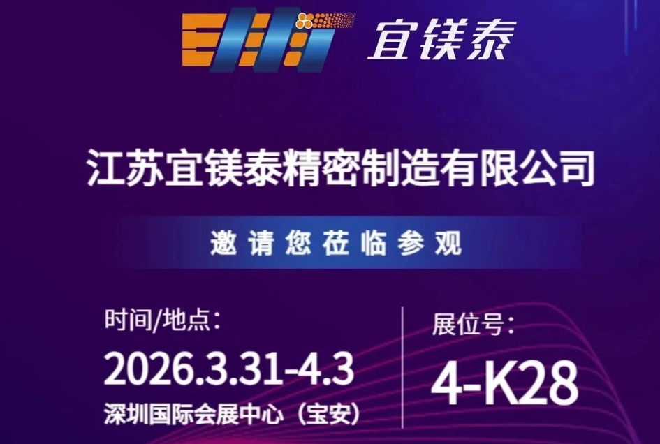【展会邀请】宜镁泰全新镁合金半固态设备及产品亮相2026深圳工业展