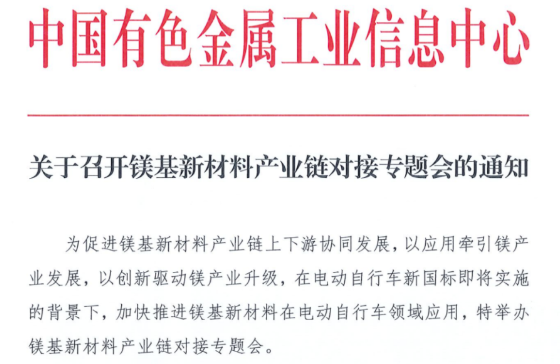 关于召开镁基新材料产业链对接专题会的通知